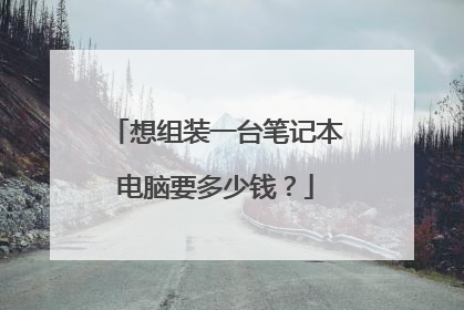 想组装一台笔记本电脑要多少钱？
