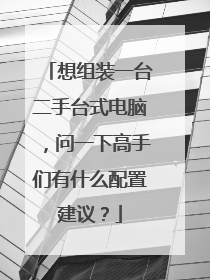 想组装一台二手台式电脑，问一下高手们有什么配置建议？