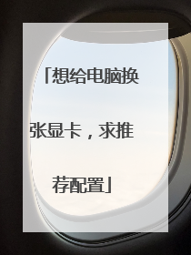 想给电脑换张显卡,求推荐配置