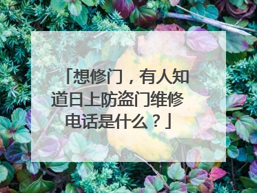 想修门,有人知道日上防盗门维修电话是什么?