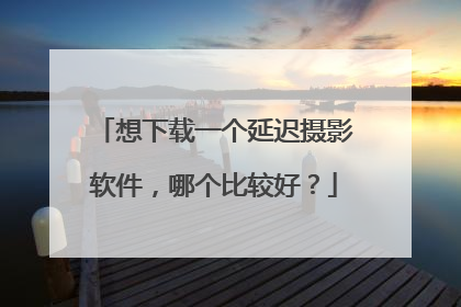想下载一个延迟摄影软件,哪个比较好?