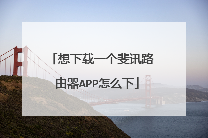 想下载一个斐讯路由器APP怎么下