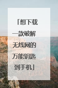 想下载一款破解无线网的万能钥匙到手机