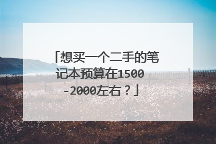 想买一个二手的笔记本预算在1500-2000左右？
