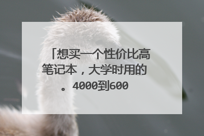 想买一个性价比高笔记本,大学时用的。4000到6000,尽量是名牌,像联想,戴尔,惠普