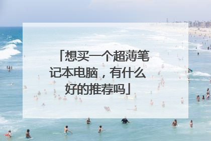 想买一个超薄笔记本电脑，有什么好的推荐吗