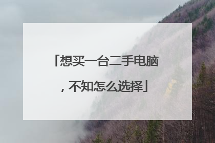 想买一台二手电脑，不知怎么选择
