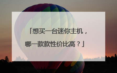 想买一台迷你主机,哪一款款性价比高?