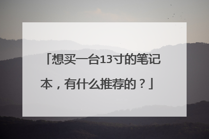 想买一台13寸的笔记本，有什么推荐的？