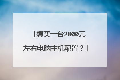 想买一台2000元左右电脑主机配置？