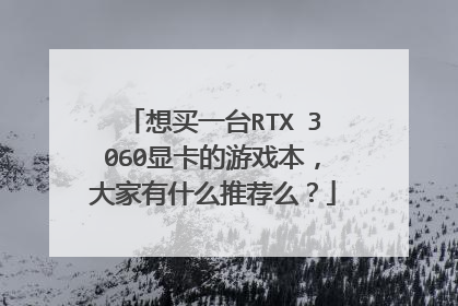 想买一台RTX 3060显卡的游戏本,大家有什么推荐么?