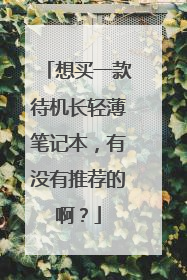想买一款待机长轻薄笔记本，有没有推荐的啊？