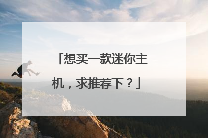 想买一款迷你主机，求推荐下？