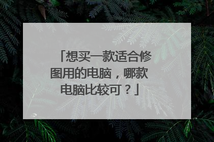 想买一款适合修图用的电脑,哪款电脑比较可?