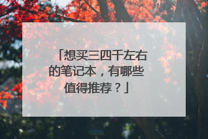 想买三四千左右的笔记本，有哪些值得推荐？