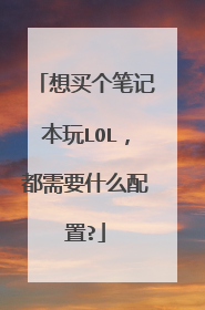 想买个笔记本玩LOL,都需要什么配置?