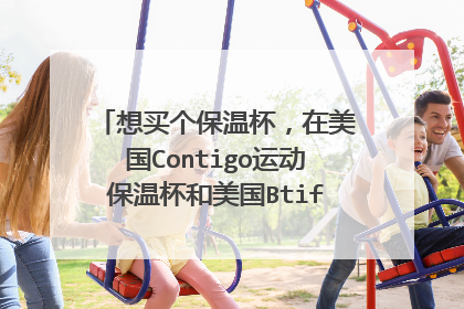 想买个保温杯，在美国Contigo运动保温杯和美国Btif水杯之间纠结？