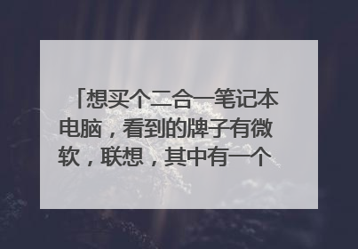 想买个二合一笔记本电脑,看到的牌子有微软,联想,其中有一个联想yogabook特别吸引我,请问用于学习好吗