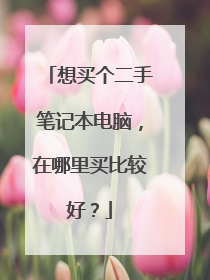 想买个二手笔记本电脑,在哪里买比较好?