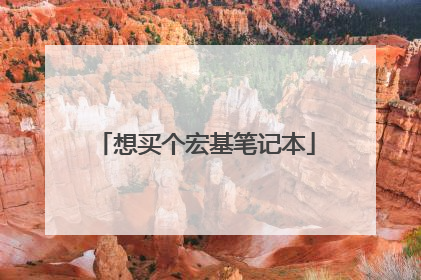 想买个宏基笔记本