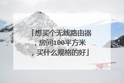 想买个无线路由器，房间100平方米，买什么规格的好