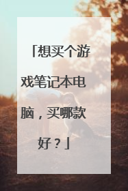 想买个游戏笔记本电脑，买哪款好？