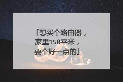 想买个路由器，家里150平米，要个好一点的