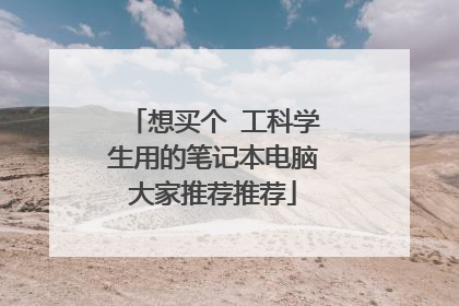 想买个 工科学生用的笔记本电脑大家推荐推荐
