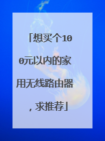 想买个100元以内的家用无线路由器，求推荐