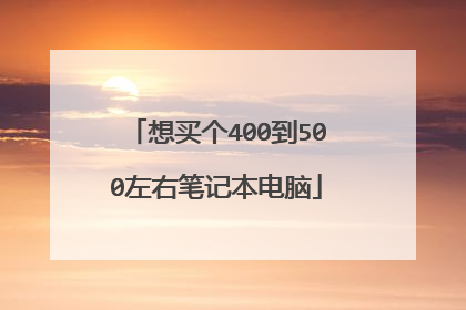 想买个400到500左右笔记本电脑