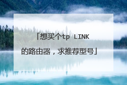 想买个tp LINK的路由器，求推荐型号