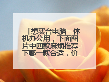 想买台电脑一体机办公用，下面图片中四款麻烦推荐下哪一款合适，价位都在2200元左右？