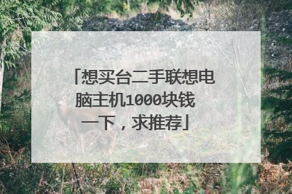想买台二手联想电脑主机1000块钱一下,求推荐