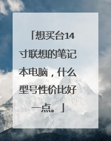 想买台14寸联想的笔记本电脑，什么型号性价比好一点。