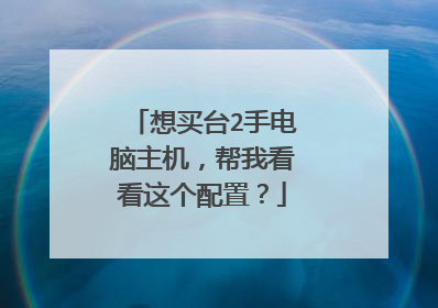 想买台2手电脑主机，帮我看看这个配置？