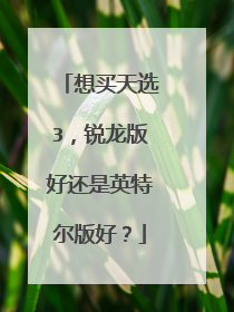 想买天选3，锐龙版好还是英特尔版好？