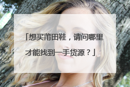 想买莆田鞋,请问哪里才能找到一手货源?