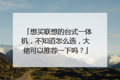 想买联想的台式一体机,不知道怎么选,大佬可以推荐一下吗?
