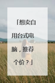 想卖自用台式电脑,推荐个价?