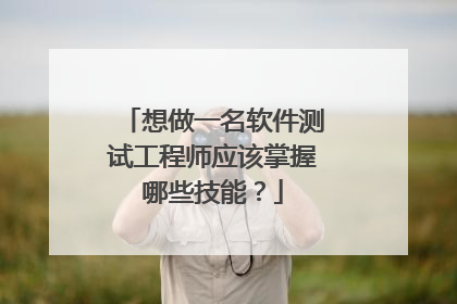 想做一名软件测试工程师应该掌握哪些技能?