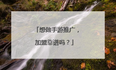 想做手游推广,加盟靠谱吗?