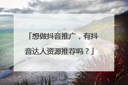想做抖音推广，有抖音达人资源推荐吗？