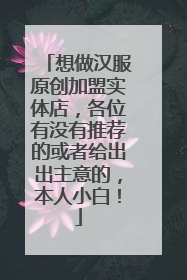 想做汉服原创加盟实体店，各位有没有推荐的或者给出出主意的，本人小白！