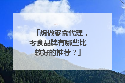 想做零食代理,零食品牌有哪些比较好的推荐?