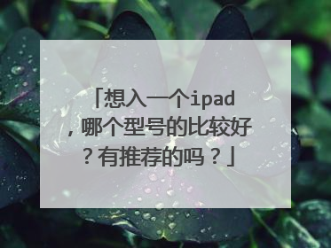 想入一个ipad，哪个型号的比较好？有推荐的吗？