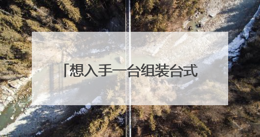 想入手一台组装台式机,二手的,1300-1500左右,能玩穿越火线就行,哪位大虾给个配置啊单?