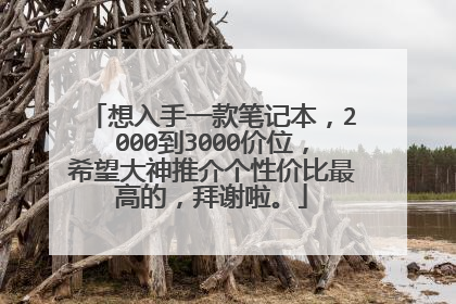 想入手一款笔记本,2000到3000价位,希望大神推介个性价比最高的,拜谢啦。