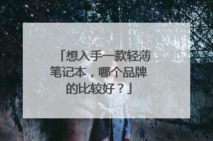 想入手一款轻薄笔记本,哪个品牌的比较好?
