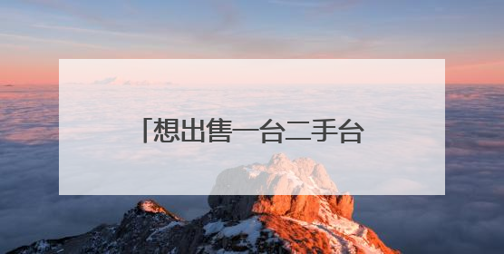 想出售一台二手台式电脑,不知道卖多少合适,求大神给个建议帮忙估个价