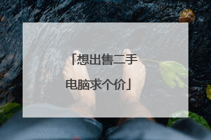 想出售二手电脑求个价